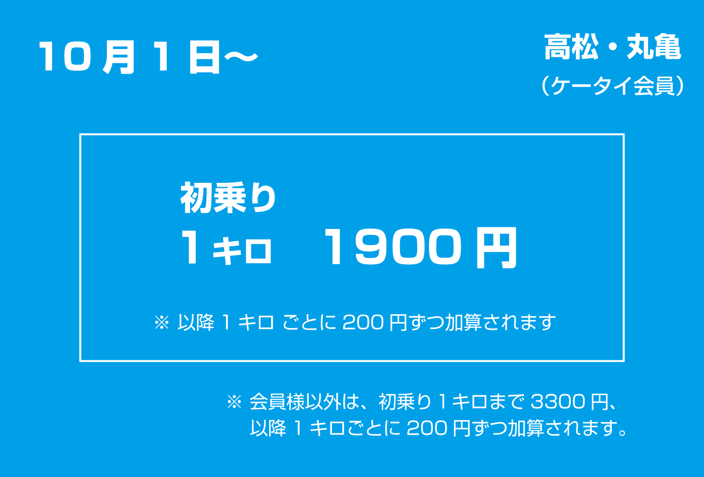 ケータイ会員初乗り料金