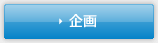 企画