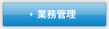 業務管理
